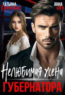 ( Не )любимая жена губернатора - Анна Юта, Татьяна Каневская