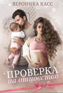 Проверка на отцовство - Вероника Касс