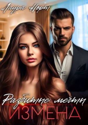 Измена. Разбитые мечты - Лаура Норт