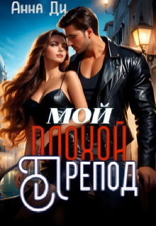 Мой плохой препод - Анна Ди
