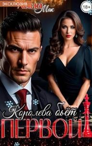 Королева бьёт первой! - Лина Мак