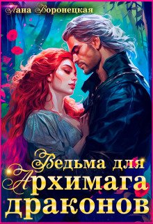 Ведьма для Архимага драконов