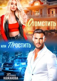 Отомстить или Простить