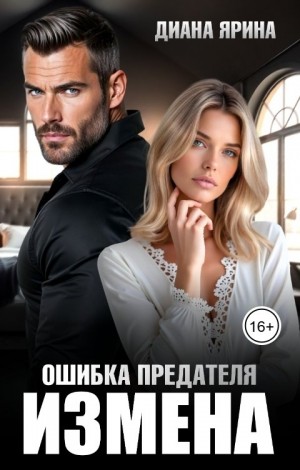 Измена. Ошибка предателя