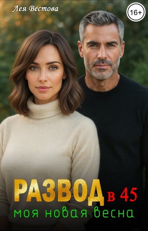 Развод в 45. Моя новая весна.