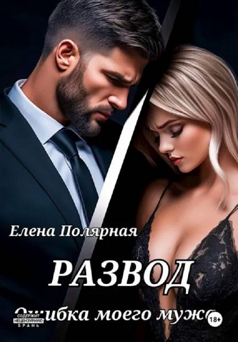 Развод. Ошибка моего мужа