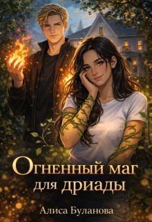 Огненный маг для дриады