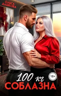 100 килограмм Соблазна