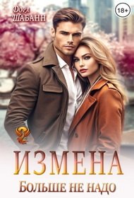 Измена. Больше не надо