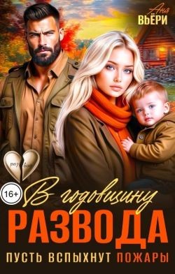 В годовщину развода. Пусть вспыхнут пожары